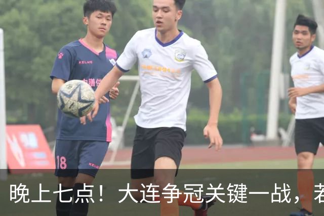 晚上七点！大连争冠关键一战，若本轮不能取胜，将送成都直接夺冠