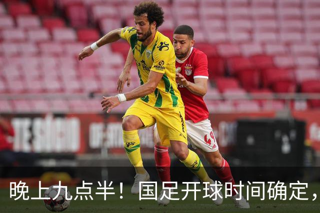 晚上九点半！国足开球时间确定，央视全程直播，邵佳一去留全看这三战