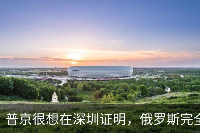 普京很想在深圳证明，俄罗斯完全有资格，与中美平起平坐