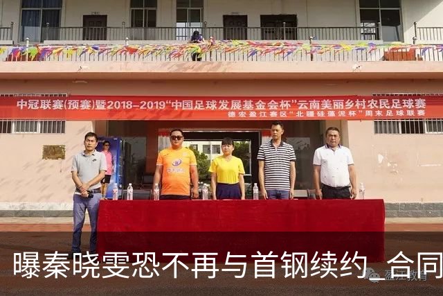 曝秦晓雯恐不再与首钢续约 合同年底即将到期