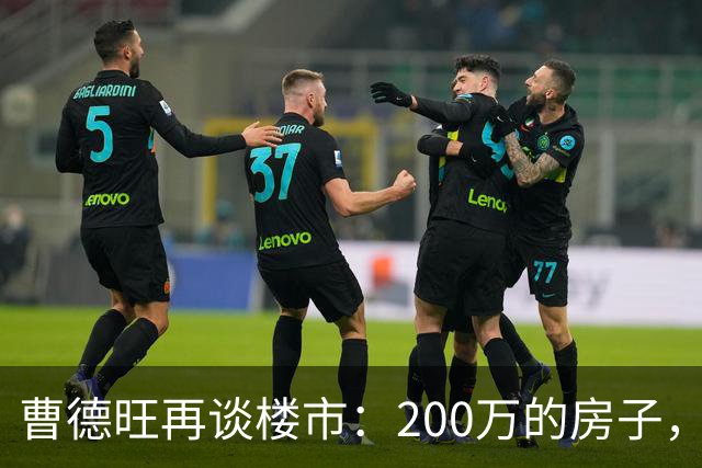 曹德旺再谈楼市：200万的房子，5年后值多少？答案他早说透了！