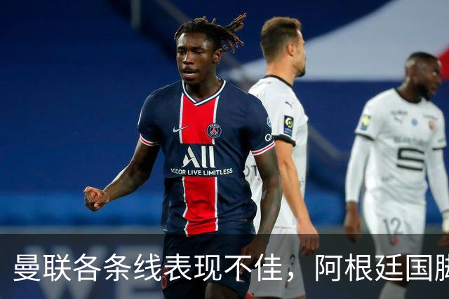 曼联各条线表现不佳，阿根廷国脚或考虑离队，巴萨有望低价获得铁卫
