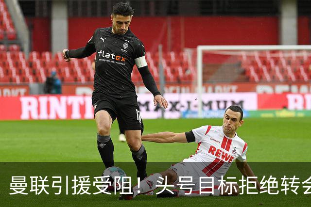 曼联引援受阻！头号目标拒绝转会 要与枪手竞争葡超后卫