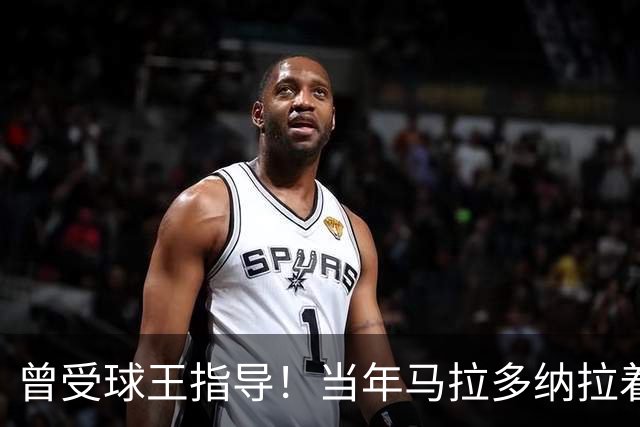 曾受球王指导！当年马拉多纳拉着凯恩的手点拨教其单刀技巧