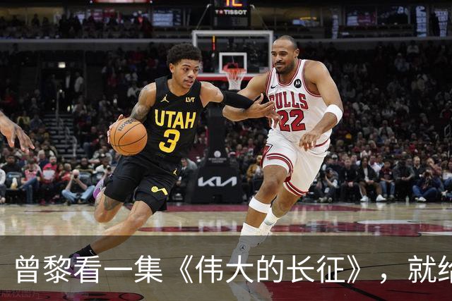 曾黎看一集《伟大的长征》，就给于和伟发微信，原因让人笑翻