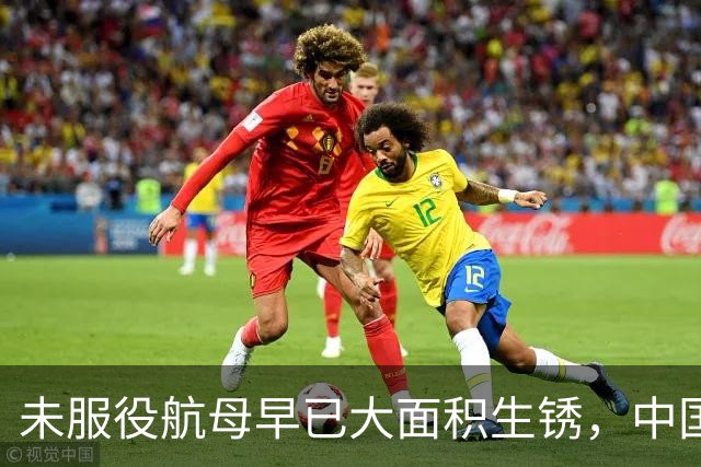 未服役航母早已大面积生锈，中国制造能力遭质疑，专家：另有原因