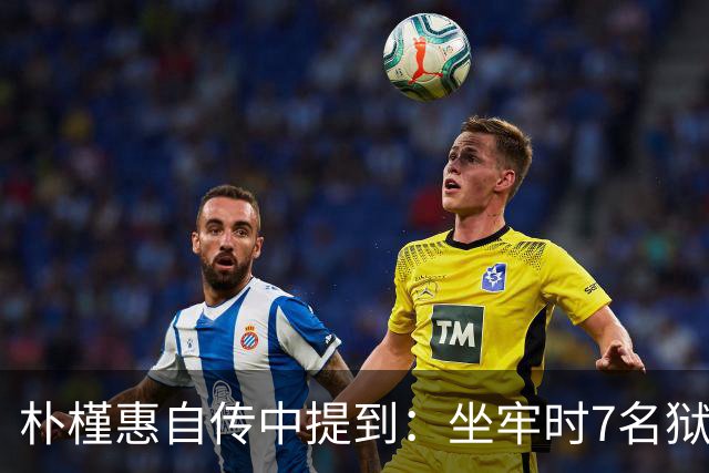 朴槿惠自传中提到：坐牢时7名狱警全天看守，吃不够半夜被冻醒