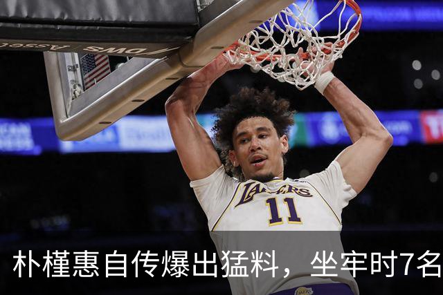朴槿惠自传爆出猛料，坐牢时7名狱警轮班看守，经常吃不饱被冻醒