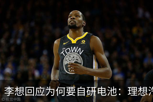 李想回应为何要自研电池：理想汽车必须要成一家最懂电池的车企