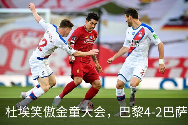 杜埃笑傲金童大会，巴黎4-2巴萨一役有4位金童和1位准金童