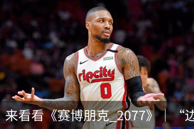 来看看《赛博朋克 2077》｜“边缘行者 2” 版本更新 2.5 为夜之城带来了哪些内容！