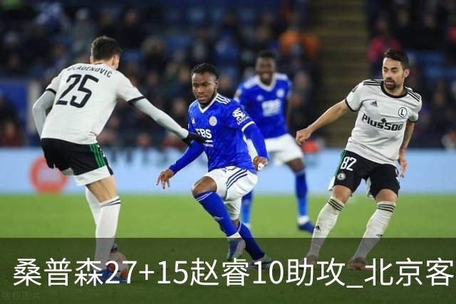 桑普森27+15赵睿10助攻 北京客胜青岛豪取6连胜