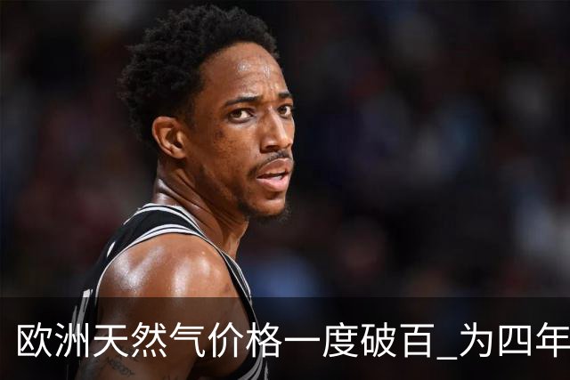 欧洲天然气价格一度破百 为四年来首次