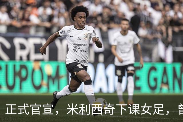 正式官宣，米利西奇下课女足，曾创0：8惨败，新帅3选1，水庆霞在列