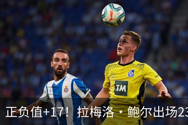 正负值+17！拉梅洛·鲍尔出场23分钟 13中4拿12分5板5助2断