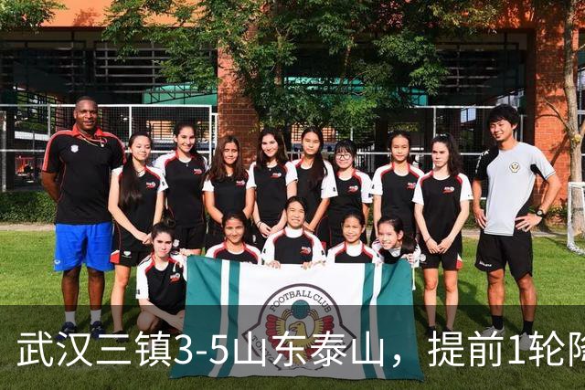 武汉三镇3-5山东泰山，提前1轮降级，克雷桑、卡扎各入2球