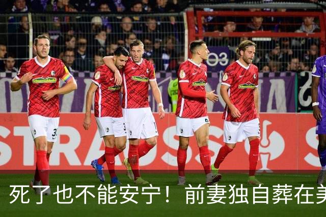 死了也不能安宁！前妻独自葬在美国，李昌钰被二婚妻子硬带回江苏
