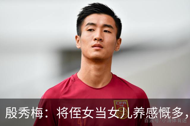 殷秀梅：将侄女当女儿养感慨多，弟弟抚平她内心的失落