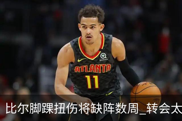 比尔脚踝扭伤将缺阵数周 转会太阳后仅出战6场
