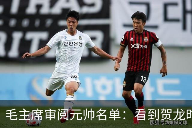 毛主席审阅元帅名单：看到贺龙时笑道，他可是个好配角