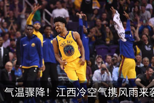 气温骤降！江西冷空气携风雨来袭，局地最高气温仅20℃