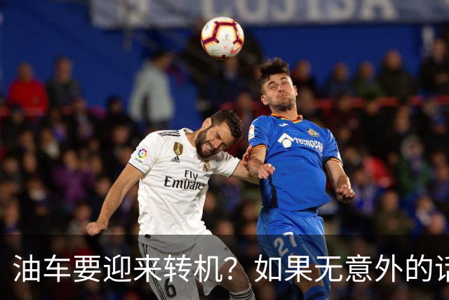 油车要迎来转机？如果无意外的话，明年开始，油车将迎来3大变化