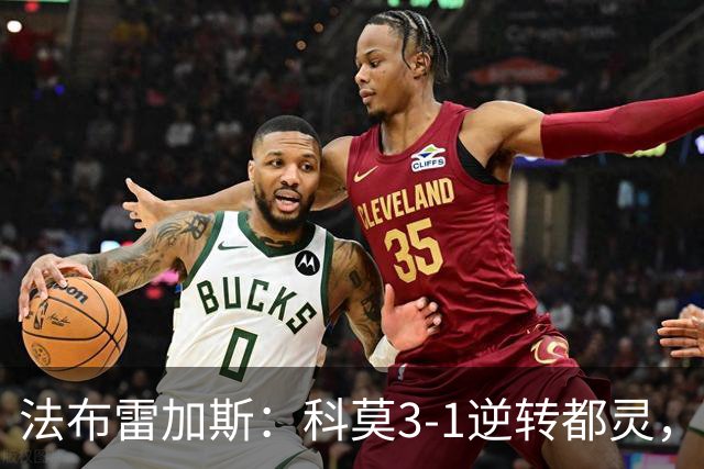法布雷加斯：科莫3-1逆转都灵，如果是去年我们赢不了