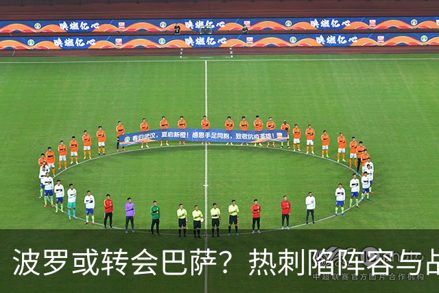 波罗或转会巴萨？热刺陷阵容与战绩双重危机
