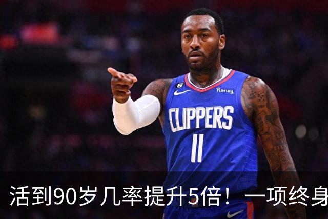 活到90岁几率提升5倍！一项终身随访研究：管好5个指标，延寿近11年