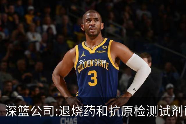 深篮公司:退烧药和抗原检测试剂已发往NBL赛区