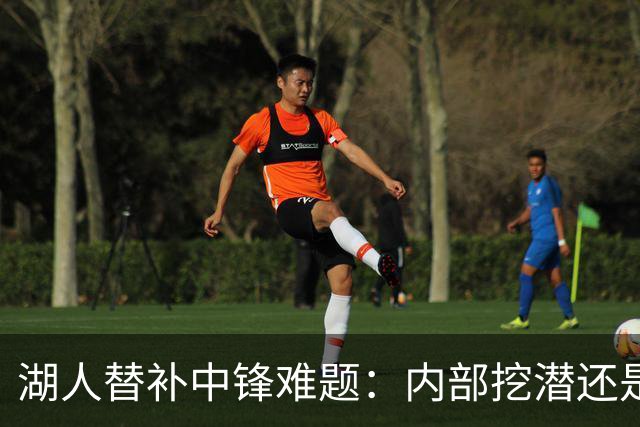 湖人替补中锋难题：内部挖潜还是外部补强？