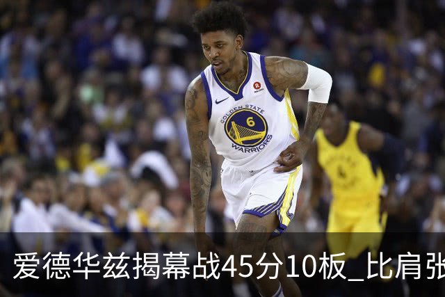 爱德华兹揭幕战45分10板 比肩张伯伦&乔丹&贝勒&浓眉成历史第5人