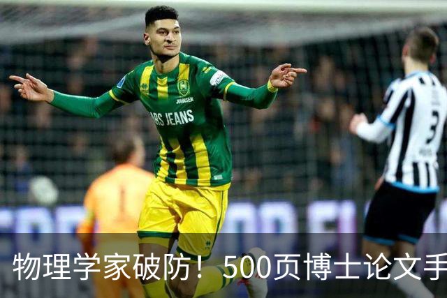 物理学家破防！500页博士论文手算1年，Opus 5.5只用10小时