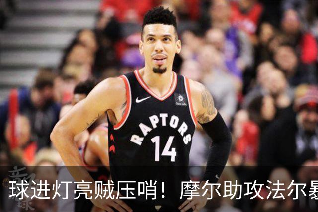 球进灯亮贼压哨！摩尔助攻法尔暴扣被吹超时 同曦挑战成功&两分算