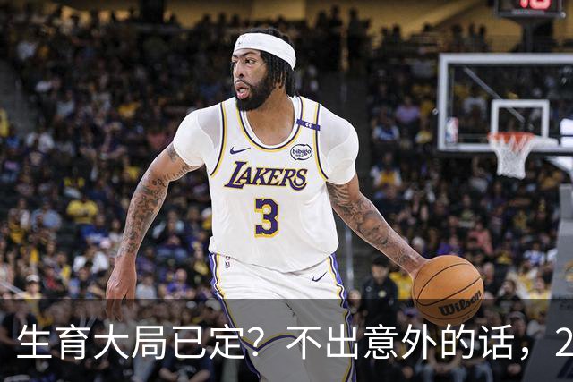 生育大局已定？不出意外的话，2026年起中国人口将迎来3大变化