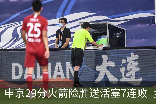 申京29分火箭险胜送活塞7连败 步行者大胜老鹰
