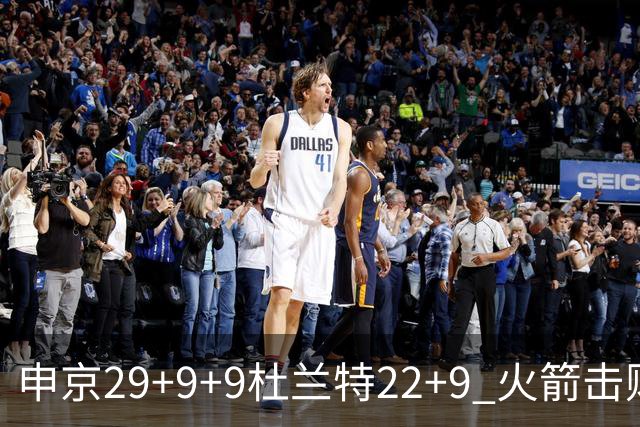 申京29+9+9杜兰特22+9 火箭击败老鹰4连胜