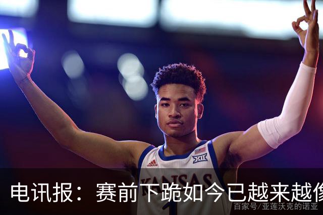 电讯报：赛前下跪如今已越来越像一种象征性表态