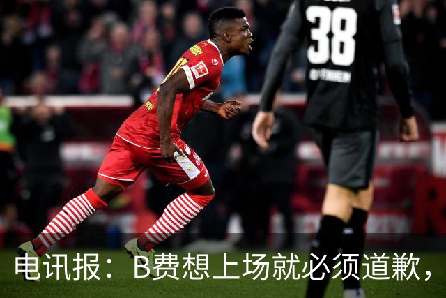 电讯报：B费想上场就必须道歉，就算要下课卡里克也不能妥协