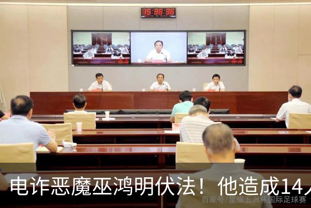 电诈恶魔巫鸿明伏法！他造成14人死亡，农民父母未被追责