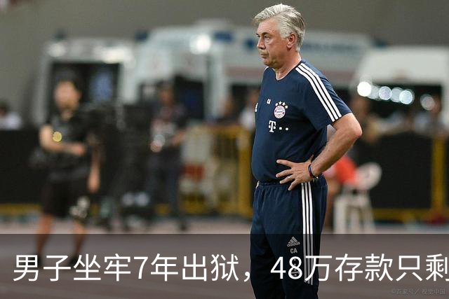 男子坐牢7年出狱，48万存款只剩6块4，一查转账记录惊出一身冷汗