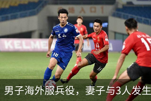 男子海外服兵役，妻子与3人发生不正当关系，还给同事生女让丈夫养了3年，法院判了！