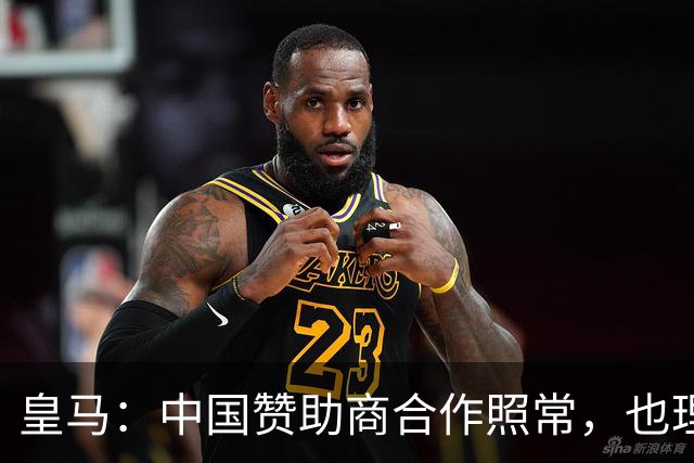 皇马：中国赞助商合作照常，也理解姆巴佩并无冒犯之意