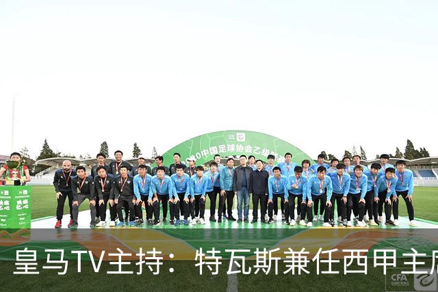 皇马TV主持：特瓦斯兼任西甲主席和西足协副主席，没辞职不意外