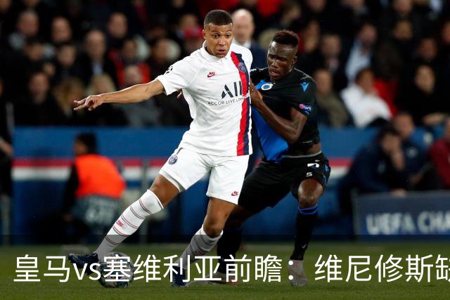 皇马vs塞维利亚前瞻：维尼修斯缺阵，穆里尼奥面临严峻考验