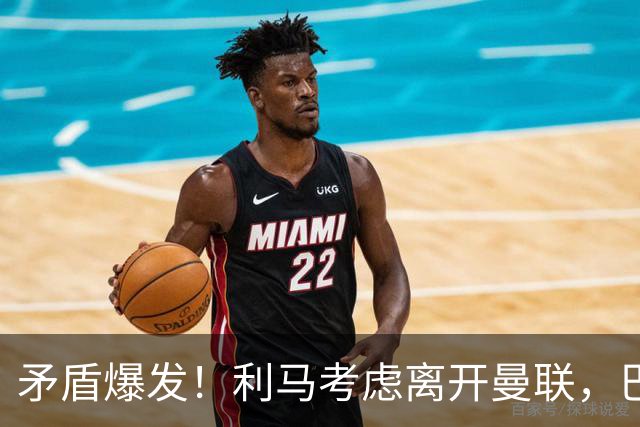 矛盾爆发！利马考虑离开曼联，巴萨、马竞都在密切关注