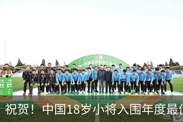 祝贺！中国18岁小将入围年度最佳女运动员名单，成绩远超同龄选手
