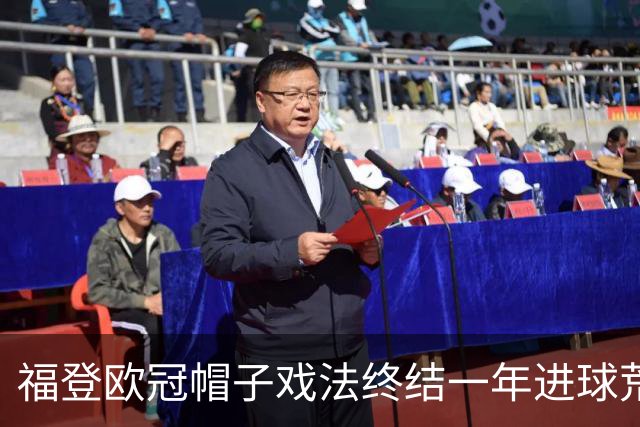 福登欧冠帽子戏法终结一年进球荒