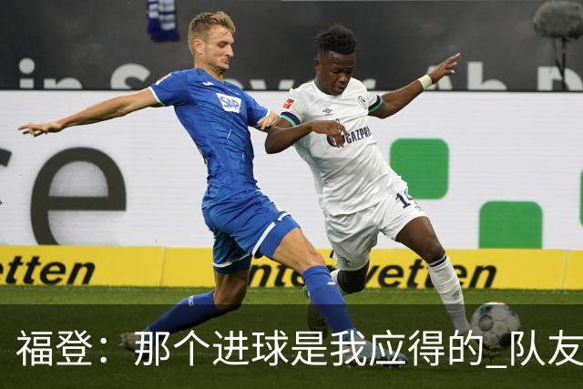 福登：那个进球是我应得的 队友们都认可马雷斯卡的战术理念