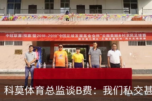 科莫体育总监谈B费：我们私交甚好，签瓦拉内时还打趣过他